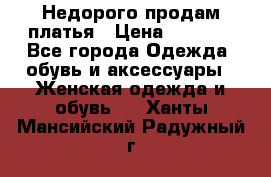 Недорого продам платья › Цена ­ 1 000 - Все города Одежда, обувь и аксессуары » Женская одежда и обувь   . Ханты-Мансийский,Радужный г.